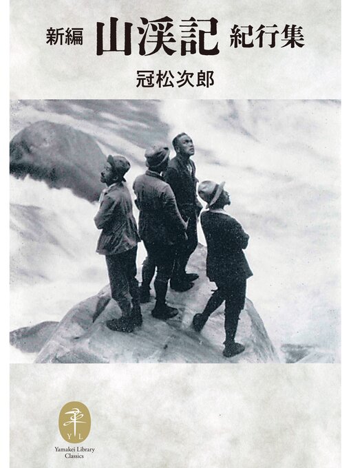 Title details for ヤマケイ文庫クラシックス 新編 山渓記 紀行集 by 冠松次郎 - Available